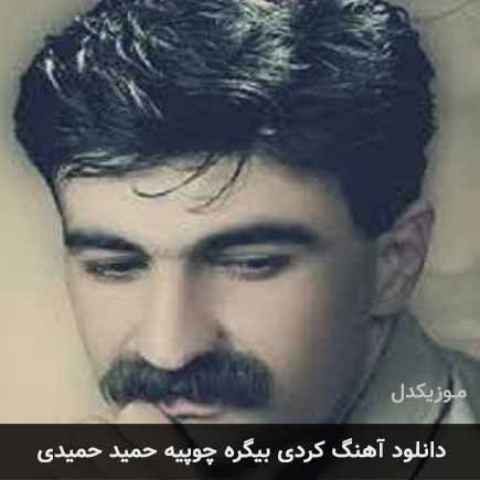 آهنگ حمید حمیدی بیگره چوپیه