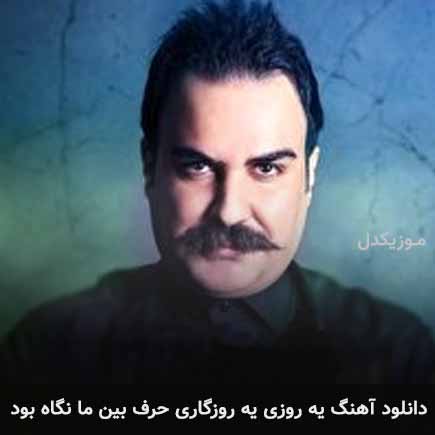 آهنگ محمدرضا اعرابی یه روزی یه روزگاری حرف بین ما نگاه بود