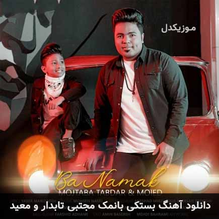 آهنگ مجتبی تابدار و معید بانمک