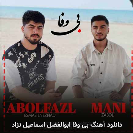 آهنگ ابوالفضل اسماعیل نژاد بی وفا