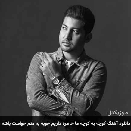 آهنگ علی عباسی کوچه به کوچه ما خاطره داریم خوبه به منم حواست باشه