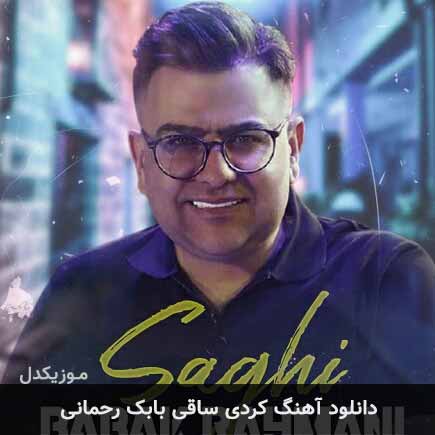 آهنگ بابک رحمانی ساقی