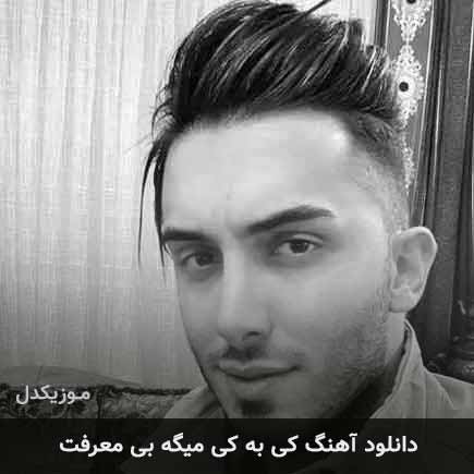 آهنگ محمدرضا عشریه کی به کی میگه بی معرفت