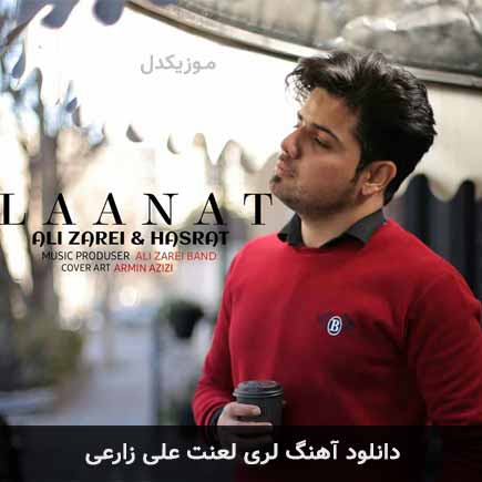 آهنگ علی زارعی لعنت