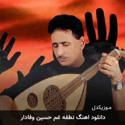 آهنگ حسین وفادار نطفه غم