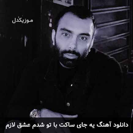 آهنگ مسعود صادقلو یه جای ساکت با تو شدم عشق لازم