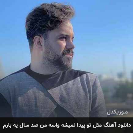 آهنگ علی عبدالمالکی مثل تو پیدا نمیشه واسه من صد سال یه بارم