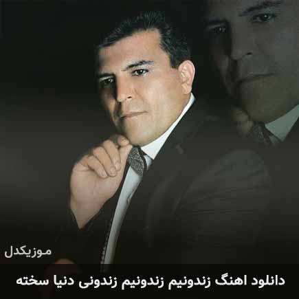 آهنگ علی سلامی زندونیم زندونیم زندونی