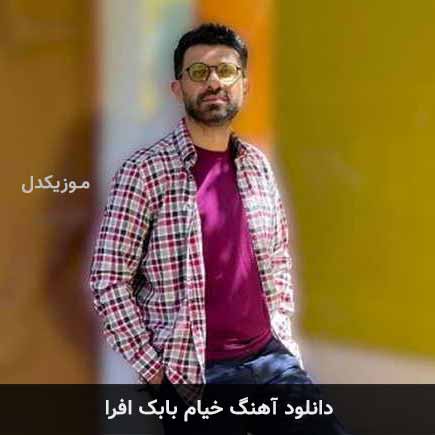 آهنگ بابک افرا خیام