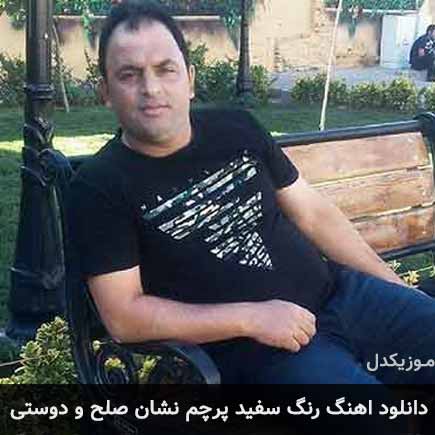 آهنگ حسین رضایی رنگ سفید پرچم نشان صلح و