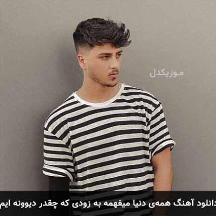 آهنگ یونا احمدی همه ی دنیا میفهمه به زودی که چقدر