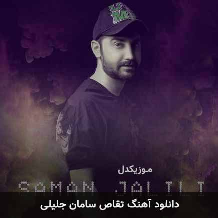 آهنگ سامان جلیلی تقاص