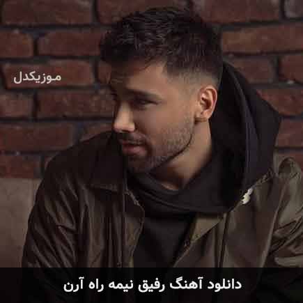 آهنگ آرن رفیق نیمه راه