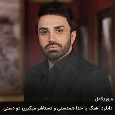 آهنگ علی لهراسبی با خدا همدستی و دستاشو میگیری دو