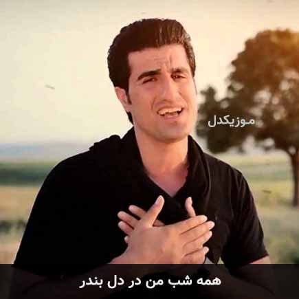 آهنگ محسن لرستانی همه شب من در دل بندر