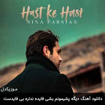 آهنگ سینا پارسیان دیگه پشیمونم بشی فایده نداره بی فایدست