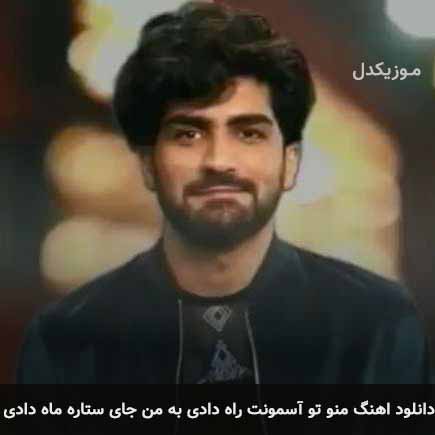 آهنگ عرفان طهماسبی منو تو آسمونت راه دادی