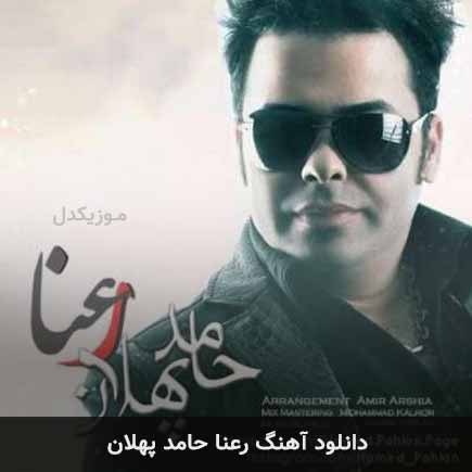 آهنگ حامد پهلان رعنا