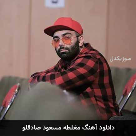 آهنگ مسعود صادقلو مغلطه