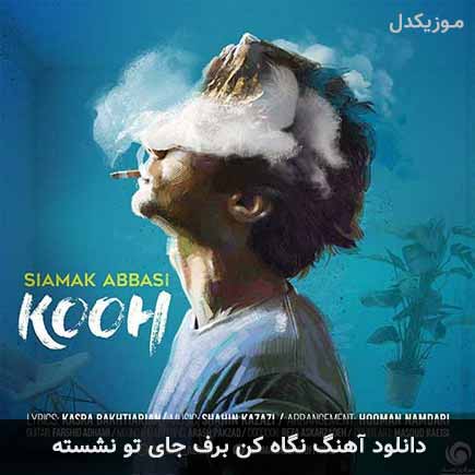 آهنگ سیامک عباسی نگاه کن برف جای تو نشسته