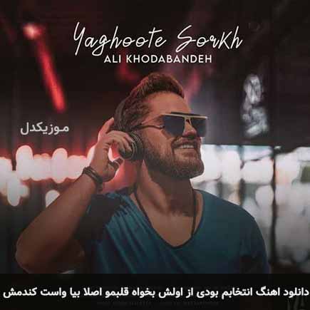 آهنگ علی خدابنده انتخابم بودی از اولش