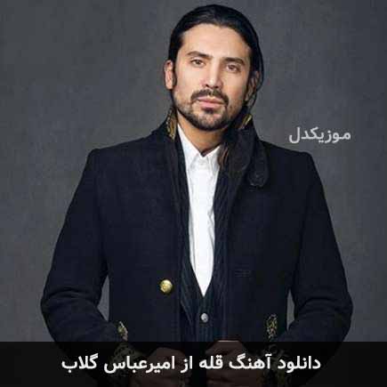 آهنگ امیرعباس گلاب قله