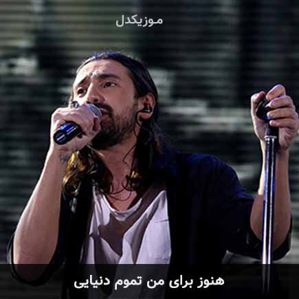 آهنگ امیرعباس گلاب هنوز برای من تموم دنیایی