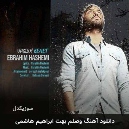آهنگ ابراهیم هاشمی وصلم بهت
