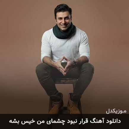 آهنگ علیرضا طلیسچی قرار نبود چشمای من خیس بشه