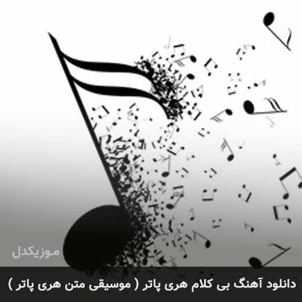 آهنگ بی کلام هری