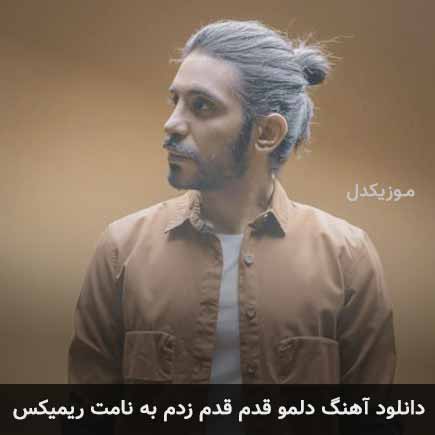 ریمیکس کسری زاهدی دلمو قدم قدم زدم