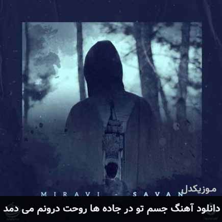 آهنگ ساوان جسم تو در جاده ها روحت درونم