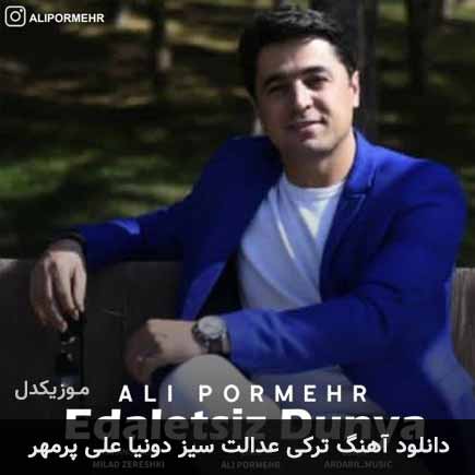 آهنگ علی پرمهر عدالت سیز