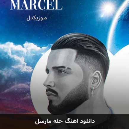 آهنگ مارسل حله