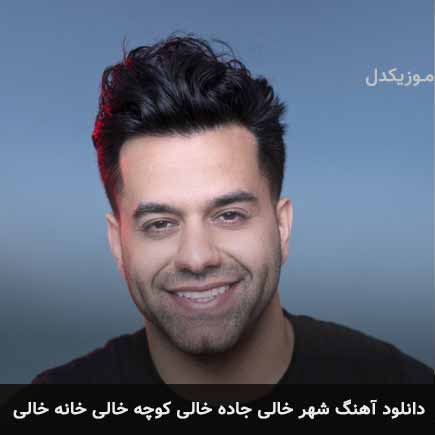 آهنگ رضا بهرام شهر خالی جاده خالی کوچه خالی خانه خالی