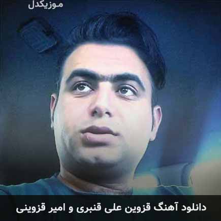آهنگ علی قنبری و امیر قزوینی دادا