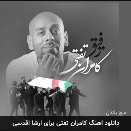 آهنگ کامران تفتی رفیق