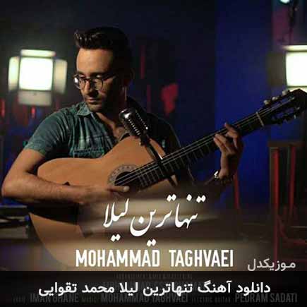 آهنگ محمد تقوایی تنهاترین لیلا