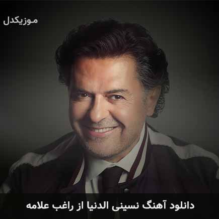 آهنگ راغب علامه نسینی الدنیا