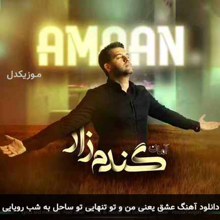 آهنگ آمان عشق یعنی من و تو تنهایی تو ساحل یه