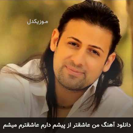 آهنگ السید من عاشقتر از پیشم دارم