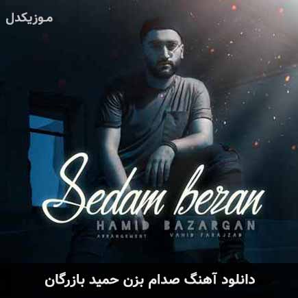آهنگ حمید بازرگان صدام بزن