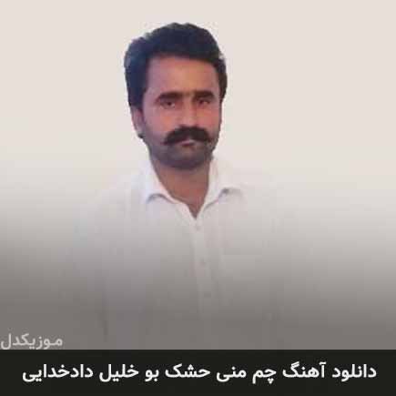 آهنگ خلیل دادخدایی چم منی حشک بو