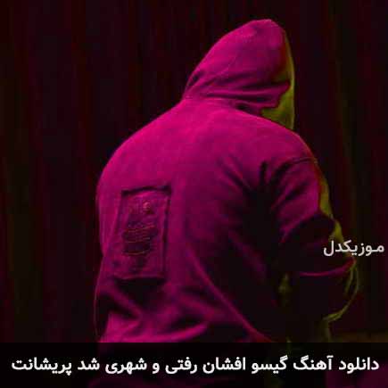 آهنگ مهراج گيسو افشان رفتى و شهرى شد