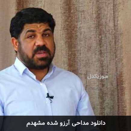 آهنگ مجتبی رمضانی آرزو شده مشهدم