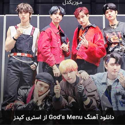 آهنگ استری کیدز God’s Menu