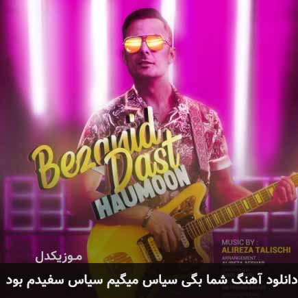 آهنگ هامون شما بگی سیاس میگیم سیاس