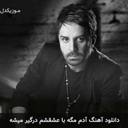 آهنگ علی لهراسبی آدم مگه با عشقشم درگیر میشه