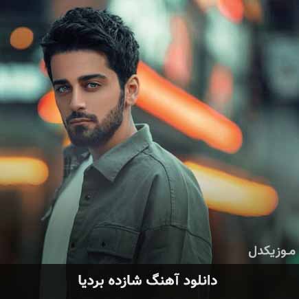 آهنگ بردیا شازده