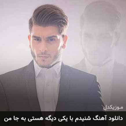آهنگ ایمان غلامی شنیدم با یکی دیگه هستی